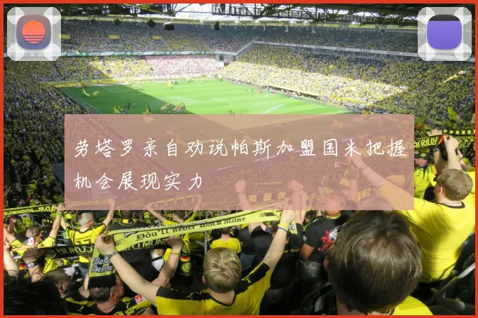 劳塔罗亲自劝说帕斯加盟国米把握机会展现实力