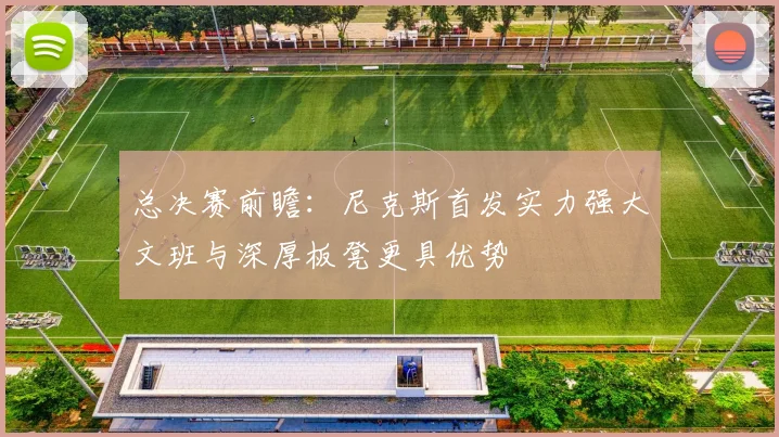 总决赛前瞻：尼克斯首发实力强大文班与深厚板凳更具优势