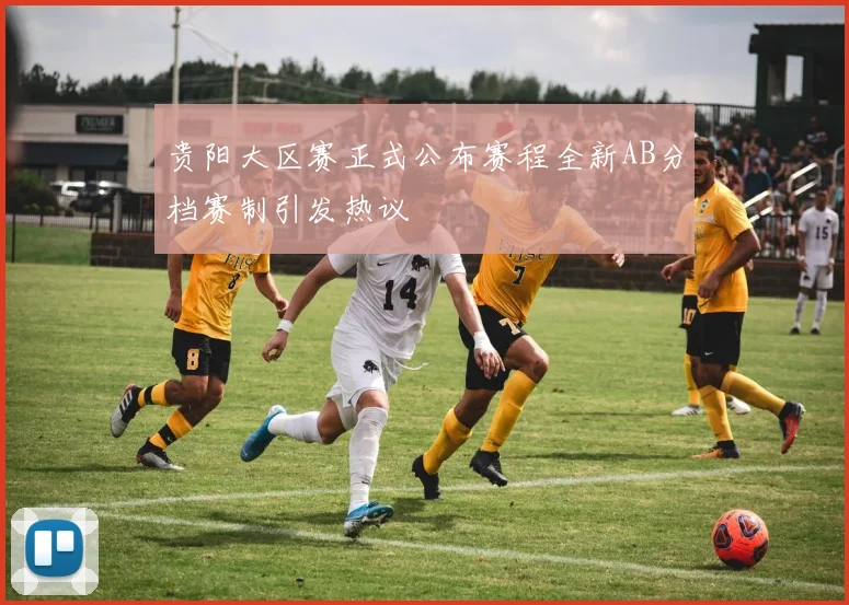 贵阳大区赛正式公布赛程全新AB分档赛制引发热议
