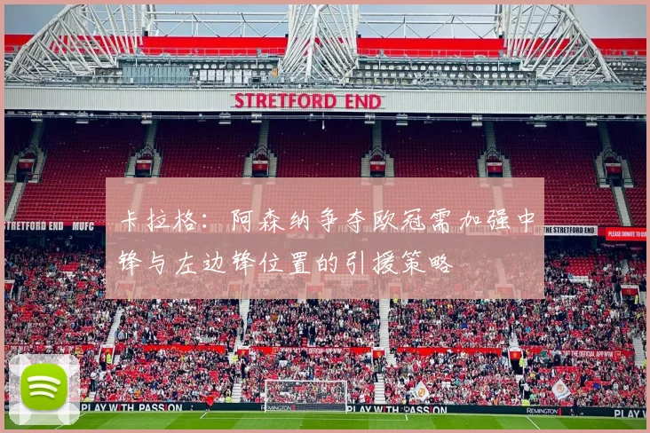卡拉格：阿森纳争夺欧冠需加强中锋与左边锋位置的引援策略