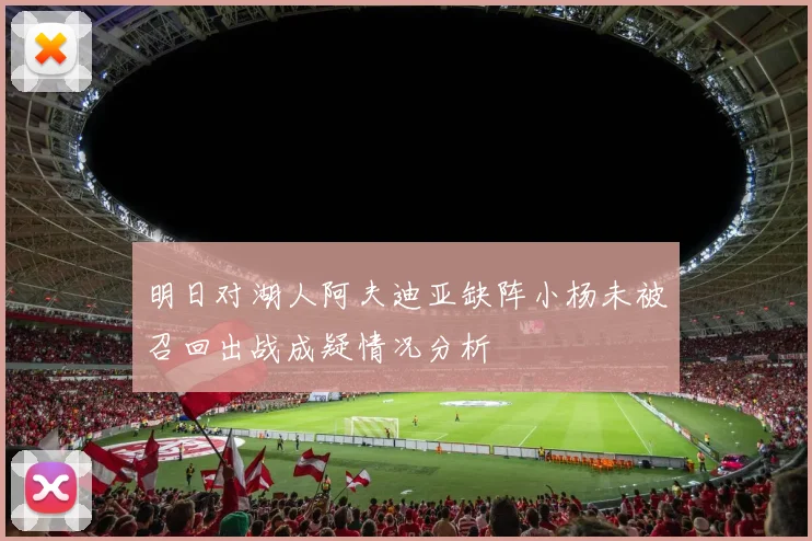 明日对湖人阿夫迪亚缺阵小杨未被召回出战成疑情况分析